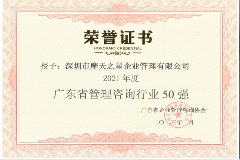 意昂娱乐荣获2021年度“广东省管理咨询行业50强”企业